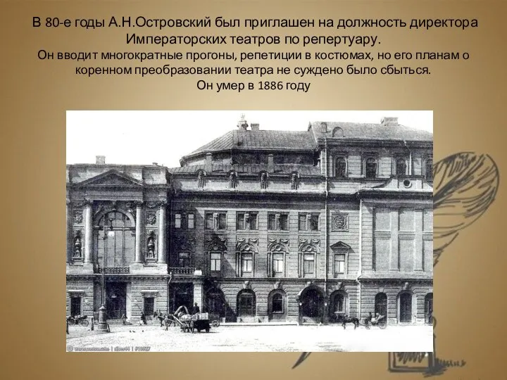 В 80-е годы А.Н.Островский был приглашен на должность директора Императорских театров