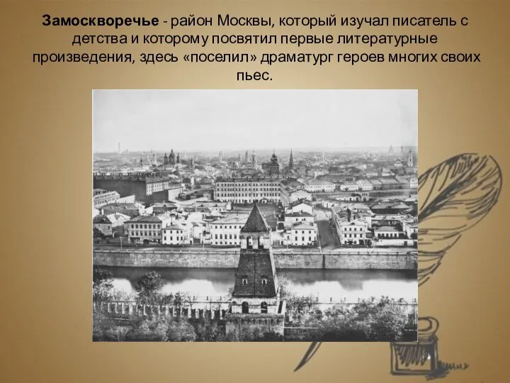 Замоскворечье - район Москвы, который изучал писатель с детства и которому