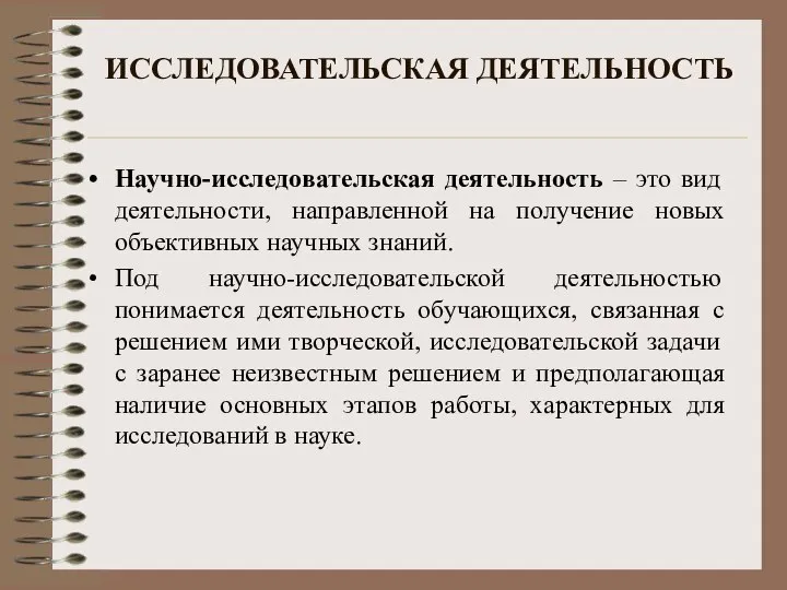 ИССЛЕДОВАТЕЛЬСКАЯ ДЕЯТЕЛЬНОСТЬ Научно-исследовательская деятельность – это вид деятельности, направленной на получение