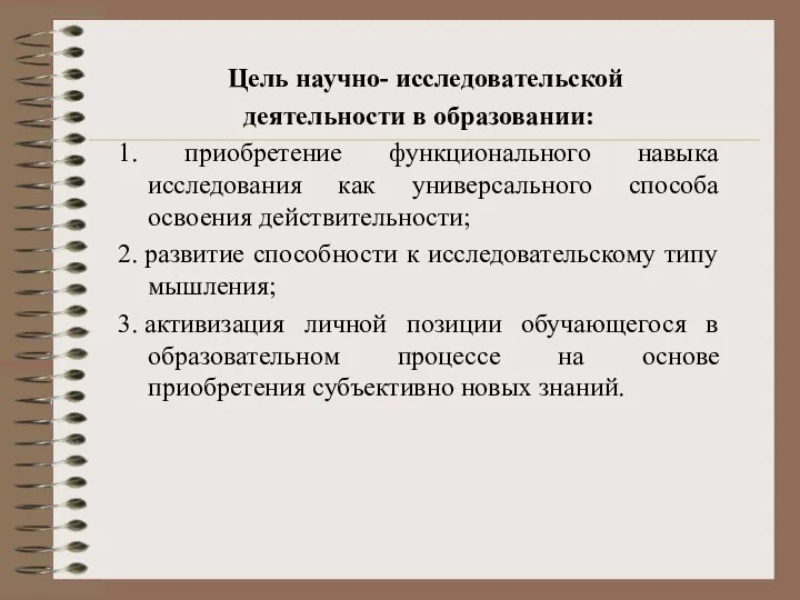 Цель научно- исследовательской деятельности в образовании: 1. приобретение функционального навыка исследования