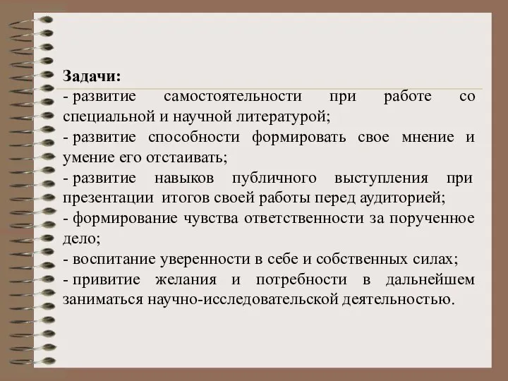 Задачи: - развитие самостоятельности при работе со специальной и научной литературой;