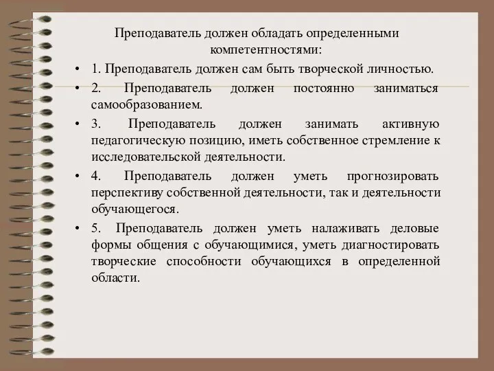 Преподаватель должен обладать определенными компетентностями: 1. Преподаватель должен сам быть творческой