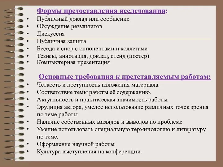 Формы предоставления исследования: Публичный доклад или сообщение Обсуждение результатов Дискуссия Публичная