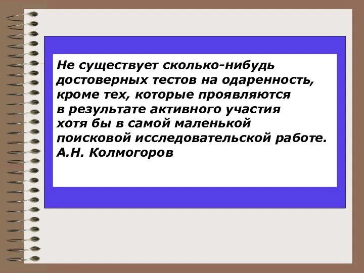 Не существует сколько-нибудь достоверных тестов на одаренность, кроме тех, которые проявляются