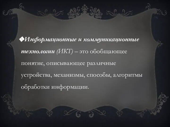 Информационные и коммуникационные технологии (ИКТ) – это обобщающее понятие, описывающее различные