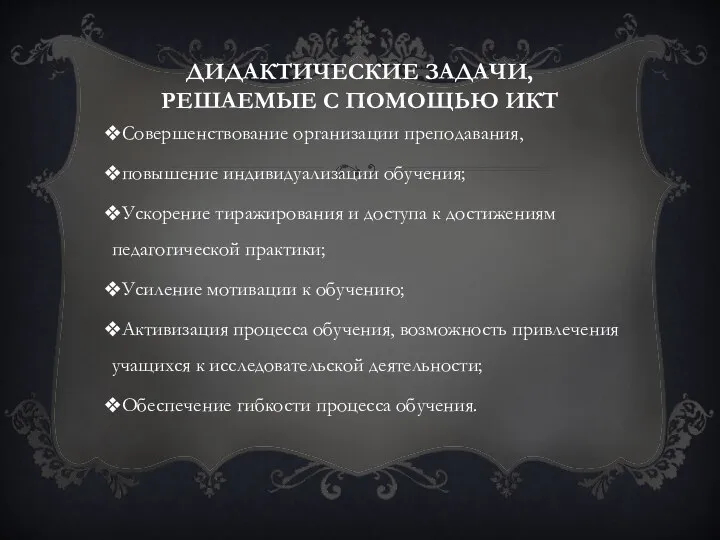 ДИДАКТИЧЕСКИЕ ЗАДАЧИ, РЕШАЕМЫЕ С ПОМОЩЬЮ ИКТ Совершенствование организации преподавания, повышение индивидуализации