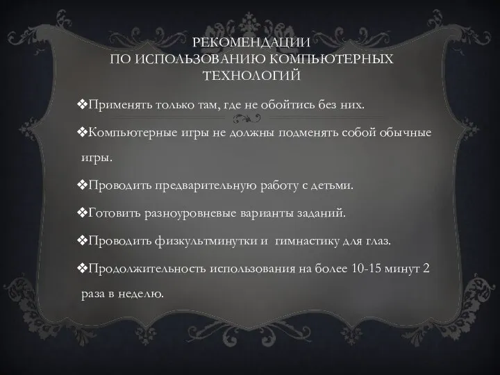 РЕКОМЕНДАЦИИ ПО ИСПОЛЬЗОВАНИЮ КОМПЬЮТЕРНЫХ ТЕХНОЛОГИЙ Применять только там, где не обойтись