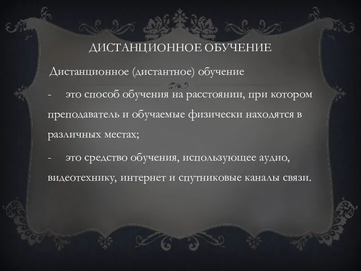 ДИСТАНЦИОННОЕ ОБУЧЕНИЕ Дистанционное (дистантное) обучение - это способ обучения на расстоянии,