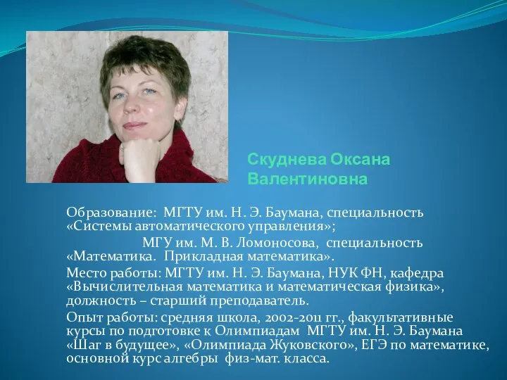 Скуднева Оксана Валентиновна Образование: МГТУ им. Н. Э. Баумана, специальность «Системы