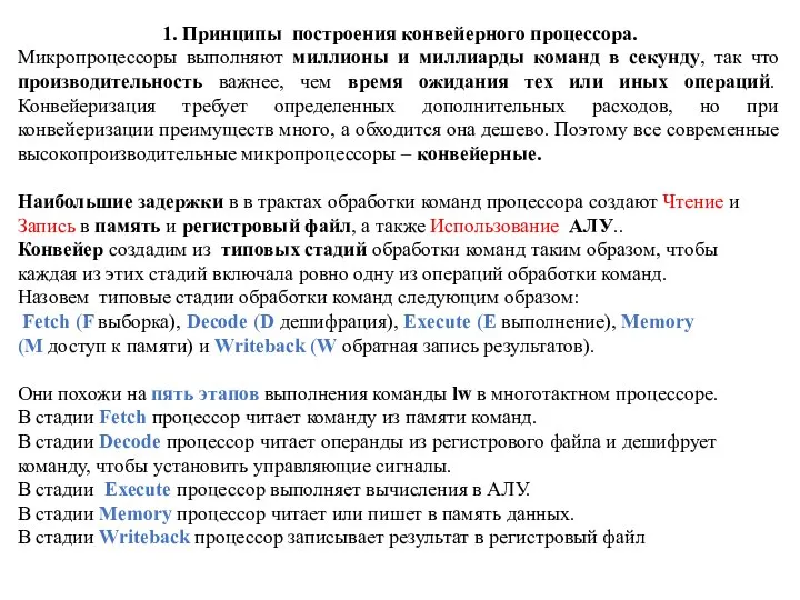 1. Принципы построения конвейерного процессора. Микропроцессоры выполняют миллионы и миллиарды команд