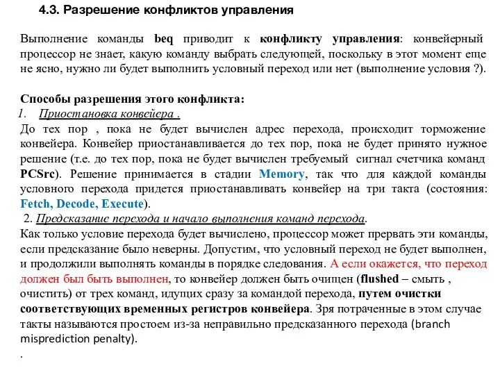 4.3. Разрешение конфликтов управления Выполнение команды beq приводит к конфликту управления: