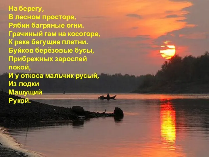 На берегу, В лесном просторе, Рябин багряные огни. Грачиный гам на