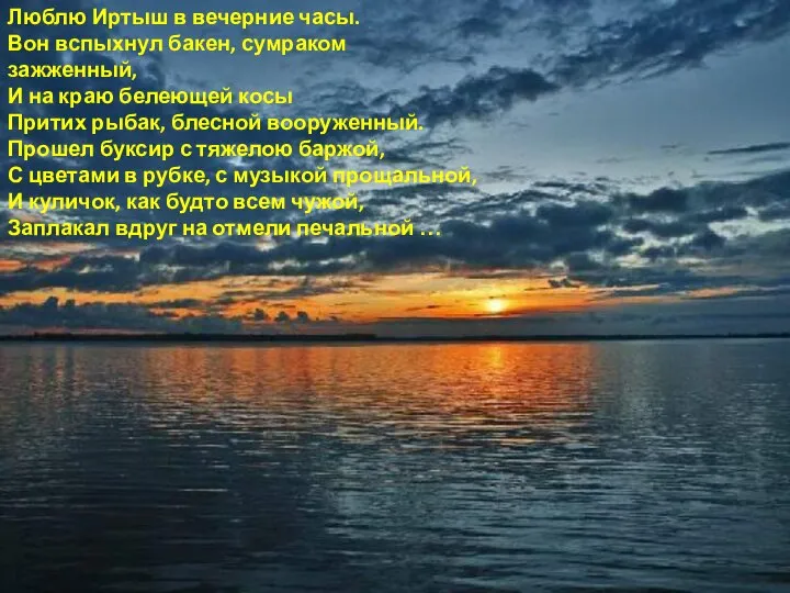 Люблю Иртыш в вечерние часы. Вон вспыхнул бакен, сумраком зажженный, И