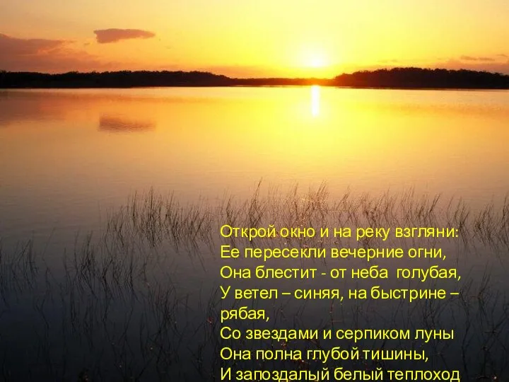 Открой окно и на реку взгляни: Ее пересекли вечерние огни, Она