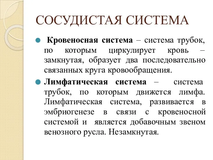 СОСУДИСТАЯ СИСТЕМА Кровеносная система – система трубок, по которым циркулирует кровь