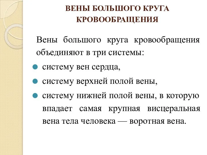 ВЕНЫ БОЛЬШОГО КРУГА КРОВООБРАЩЕНИЯ Вены большого круга кровообращения объединяют в три