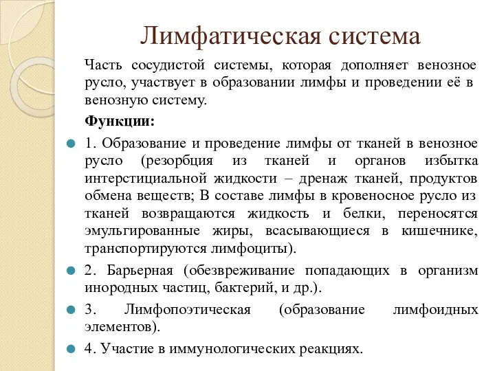 Лимфатическая система Часть сосудистой системы, которая дополняет венозное русло, участвует в