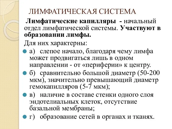 ЛИМФАТИЧЕСКАЯ СИСТЕМА Лимфатические капилляры - начальный отдел лимфатической системы. Участвуют в