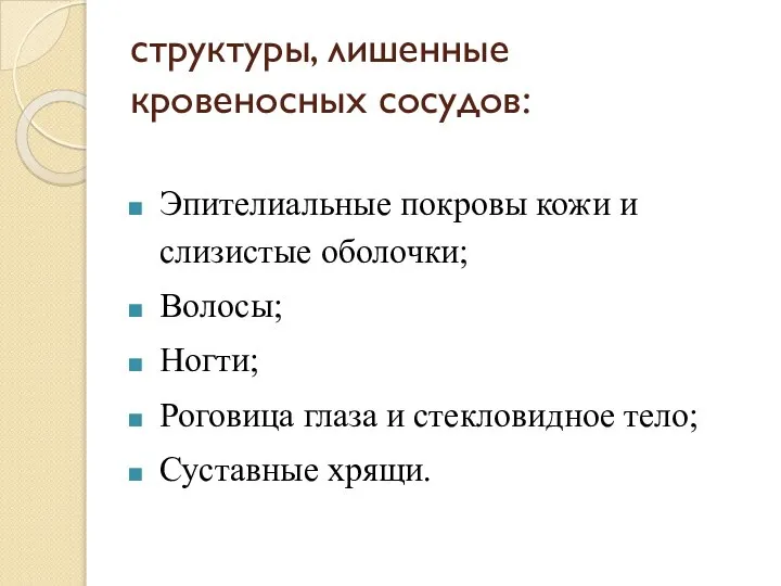 структуры, лишенные кровеносных сосудов: Эпителиальные покровы кожи и слизистые оболочки; Волосы;