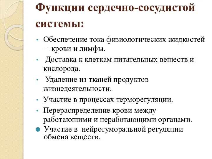 Функции сердечно-сосудистой системы: Обеспечение тока физиологических жидкостей – крови и лимфы.