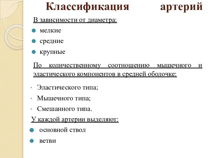 Классификация артерий В зависимости от диаметра: мелкие средние крупные По количественному