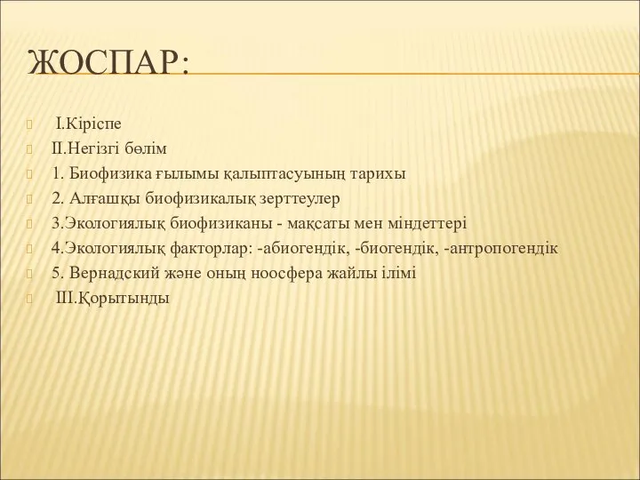 ЖОСПАР: I.Кіріспе II.Негізгі бөлім 1. Биофизика ғылымы қалыптасуының тарихы 2. Алғашқы