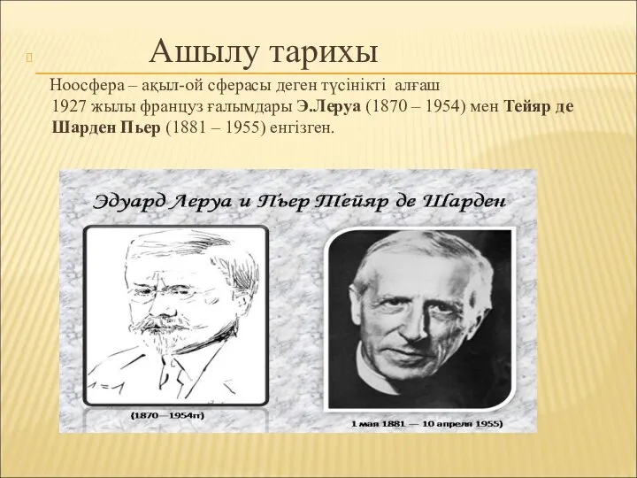 Ашылу тарихы Ноосфера – ақыл-ой сферасы деген түсінікті алғаш 1927 жылы