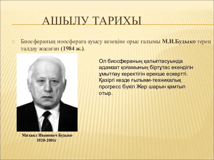 АШЫЛУ ТАРИХЫ Биосфераның ноосфераға ауысу кезеңіне орыс ғалымы М.И.Будыко терең талдау