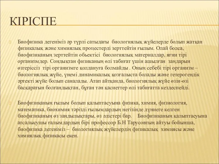 КІРІСПЕ Биофизика дегеніміз әр түрлі сатыдағы биологиялық жүйелерде болып жатқан физикалық