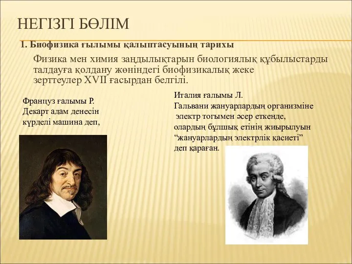 НЕГІЗГІ БӨЛІМ 1. Биофизика ғылымы қалыптасуының тарихы Физика мен химия заңдылықтарын