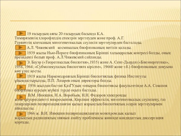 19 ғасырдың аяғы 20 ғасырдың басында К.А.Тимирязевтің хлорофилдің спектрін зерттеуден және