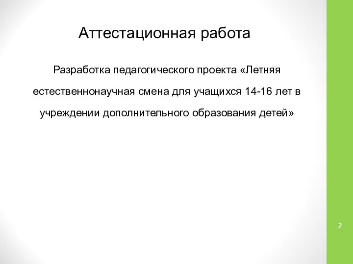 Аттестационная работа Разработка педагогического проекта «Летняя естественнонаучная смена для учащихся 14-16