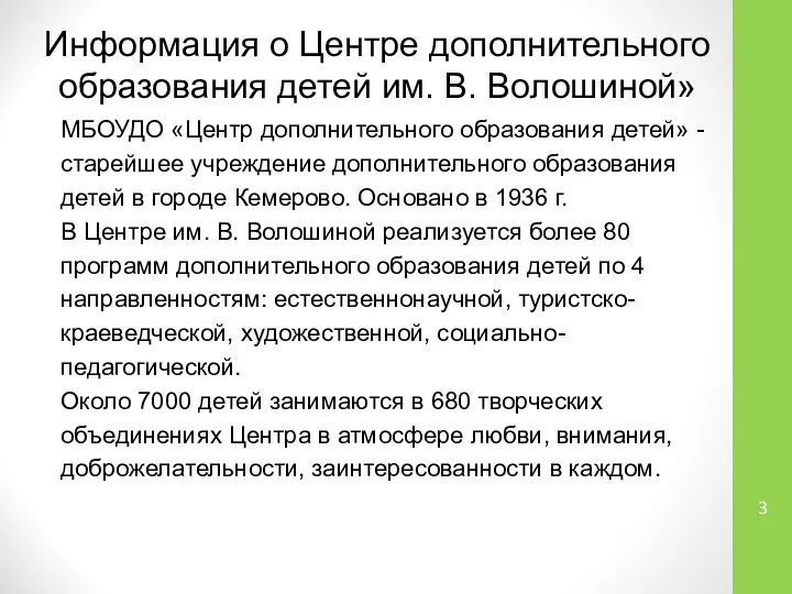 Информация о Центре дополнительного образования детей им. В. Волошиной» МБОУДО «Центр