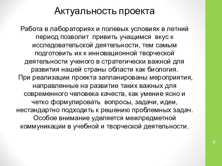 Актуальность проекта Работа в лабораториях и полевых условиях в летний период