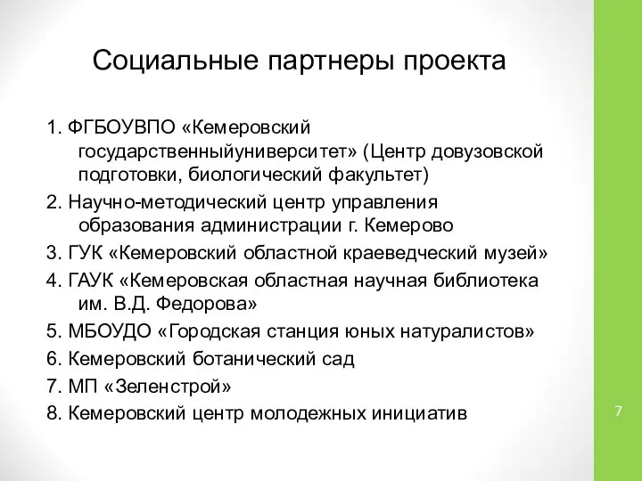 Социальные партнеры проекта 1. ФГБОУВПО «Кемеровский государственныйуниверситет» (Центр довузовской подготовки, биологический