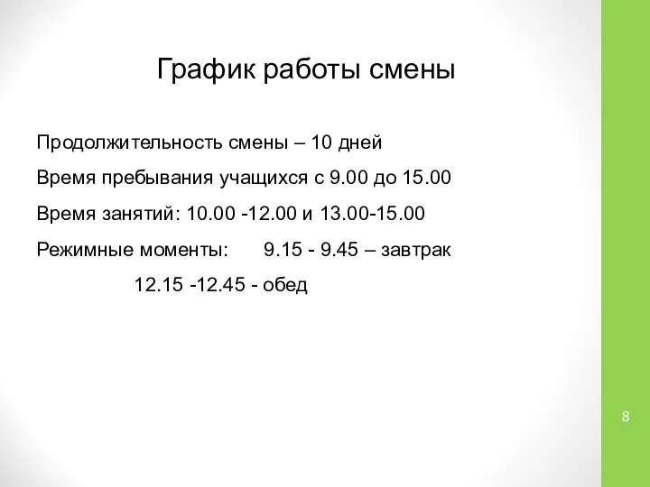 График работы смены Продолжительность смены – 10 дней Время пребывания учащихся