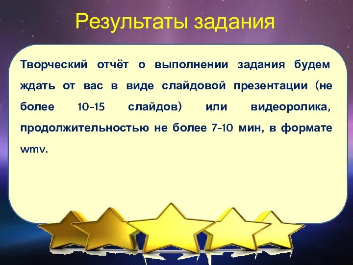 Результаты задания Творческий отчёт о выполнении задания будем ждать от вас