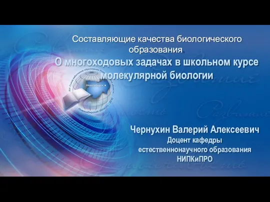 Составляющие качества биологического образования. О многоходовых задачах в школьном курсе молекулярной