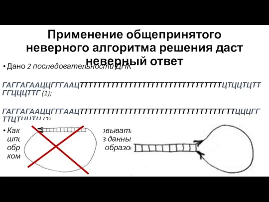 Применение общепринятого неверного алгоритма решения даст неверный ответ Дано 2 последовательности