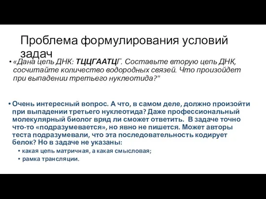 Проблема формулирования условий задач «Дана цепь ДНК: ТЦЦГААТЦГ. Составьте вторую цепь