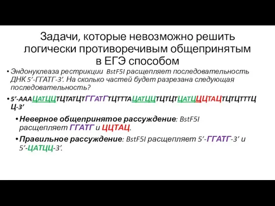 Задачи, которые невозможно решить логически противоречивым общепринятым в ЕГЭ способом Эндонуклеаза