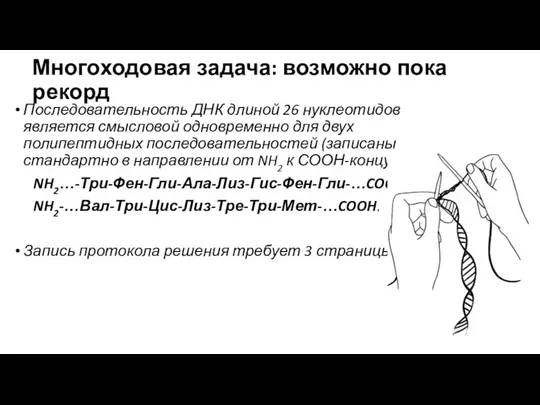 Многоходовая задача: возможно пока рекорд Последовательность ДНК длиной 26 нуклеотидов является