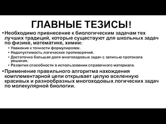 ГЛАВНЫЕ ТЕЗИСЫ! Необходимо привнесение к биологическим задачам тех лучших традиций, которые