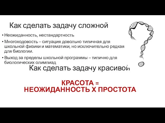 Как сделать задачу сложной Неожиданность, нестандартность Многоходовость – ситуация довольно типичная