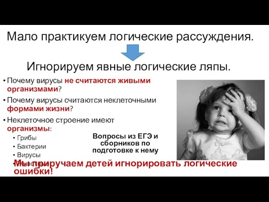 Мало практикуем логические рассуждения. Почему вирусы не считаются живыми организмами? Почему