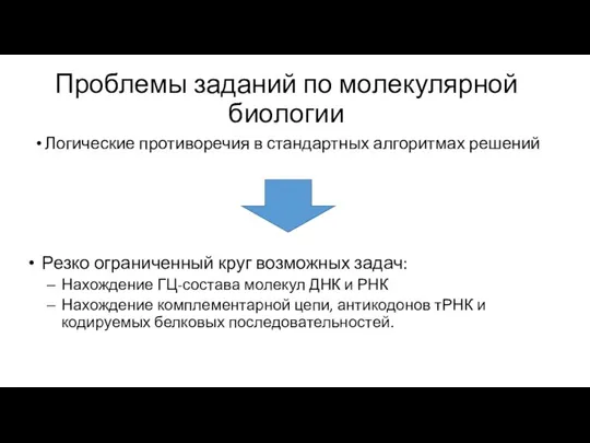 Проблемы заданий по молекулярной биологии Логические противоречия в стандартных алгоритмах решений