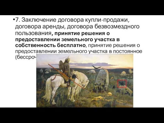 7. Заключение договора купли-продажи, договора аренды, договора безвозмездного пользования, принятие решения