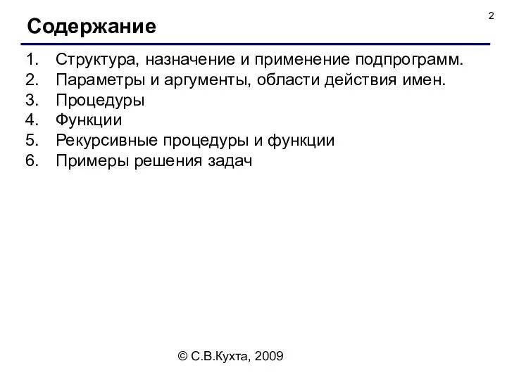 © С.В.Кухта, 2009 Структура, назначение и применение подпрограмм. Параметры и аргументы,