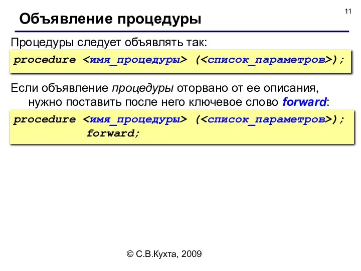 © С.В.Кухта, 2009 Процедуры следует объявлять так: Объявление процедуры procedure (