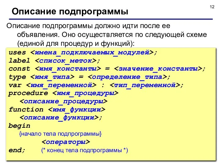 © С.В.Кухта, 2009 Описание подпрограммы должно идти после ее объявления. Оно